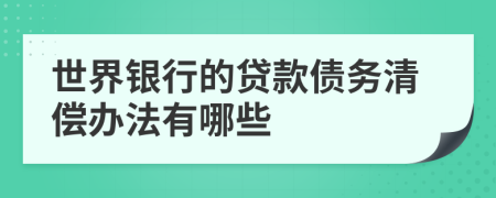 世界銀行的貸款債務(wù)清償辦法有哪些
