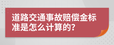 道路交通事故賠償金標準是怎么計算的？