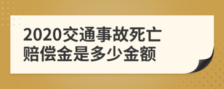 2020交通事故死亡賠償金是多少金額