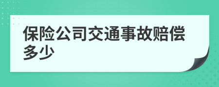 保險(xiǎn)公司交通事故賠償多少