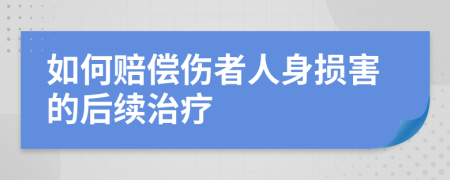 如何賠償傷者人身損害的后續(xù)治療
