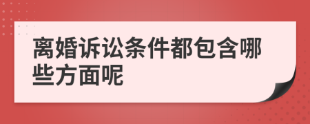 離婚訴訟條件都包含哪些方面呢