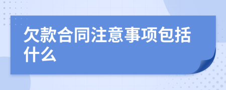 欠款合同注意事項包括什么