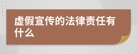 虛假宣傳的法律責任有什么