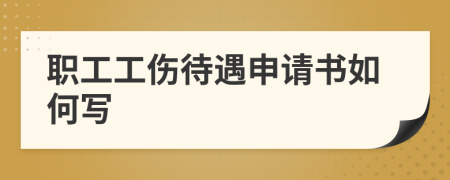 職工工傷待遇申請書如何寫