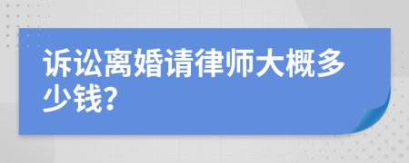 訴訟離婚請(qǐng)律師大概多少錢？