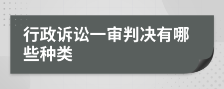 行政訴訟一審判決有哪些種類