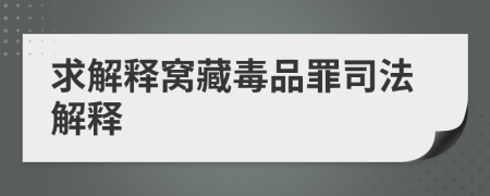 求解釋窩藏毒品罪司法解釋