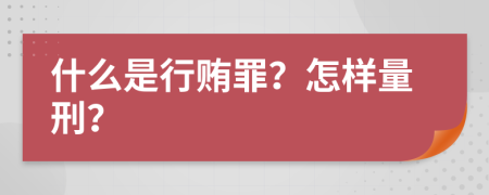 什么是行賄罪？怎樣量刑？