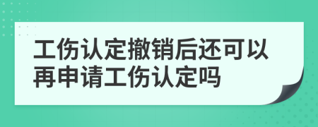 工傷認(rèn)定撤銷后還可以再申請(qǐng)工傷認(rèn)定嗎