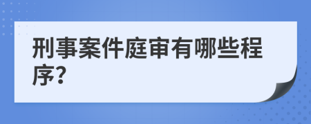 刑事案件庭審有哪些程序？