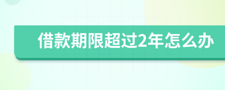 借款期限超過2年怎么辦