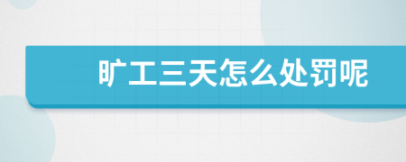 曠工三天怎么處罰呢