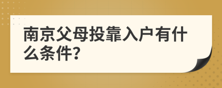 南京父母投靠入戶有什么條件？