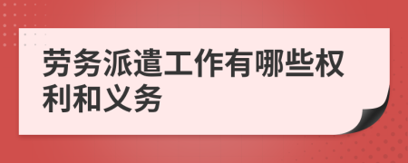 勞務派遣工作有哪些權利和義務