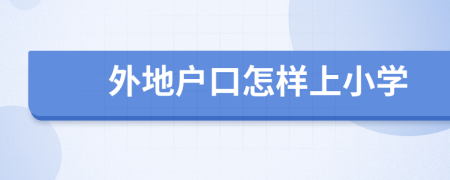 外地戶口怎樣上小學(xué)