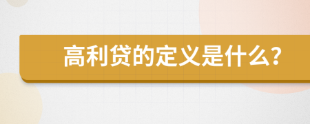 高利貸的定義是什么？