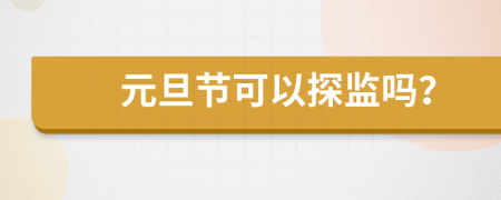 元旦節(jié)可以探監(jiān)嗎？