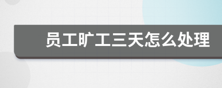 員工曠工三天怎么處理