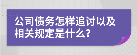 公司債務(wù)怎樣追討以及相關(guān)規(guī)定是什么？