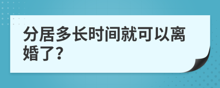 分居多長時間就可以離婚了？