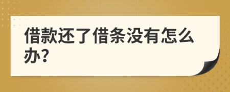 借款還了借條沒有怎么辦？