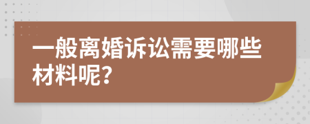 一般離婚訴訟需要哪些材料呢？