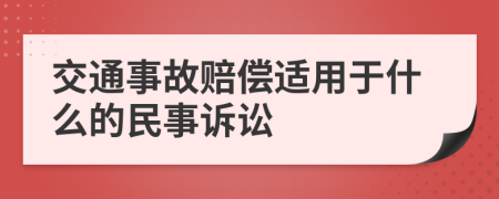交通事故賠償適用于什么的民事訴訟