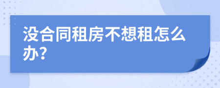 沒(méi)合同租房不想租怎么辦？
