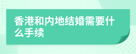 香港和內(nèi)地結婚需要什么手續(xù)
