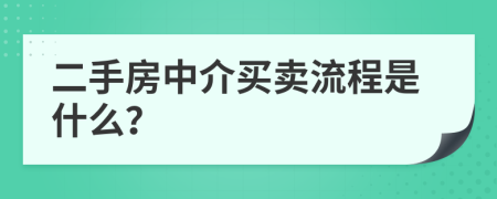 二手房中介買賣流程是什么？