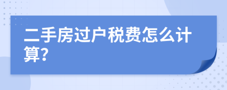 二手房過戶稅費怎么計算？