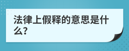 法律上假釋的意思是什么？