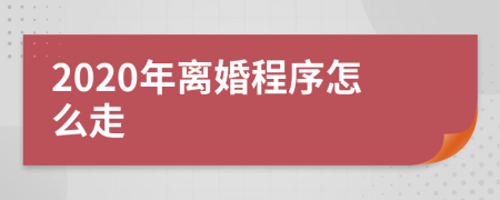 2020年離婚程序怎么走