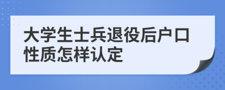 大學(xué)生士兵退役后戶口性質(zhì)怎樣認(rèn)定
