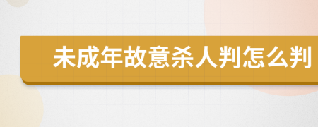 未成年故意殺人判怎么判