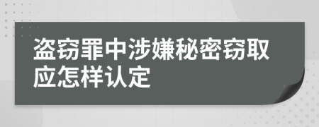 盜竊罪中涉嫌秘密竊取應(yīng)怎樣認(rèn)定