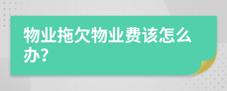 物業(yè)拖欠物業(yè)費(fèi)該怎么辦？