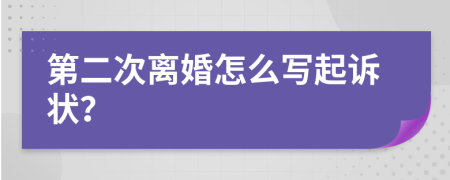 第二次離婚怎么寫起訴狀？