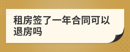 租房簽了一年合同可以退房嗎