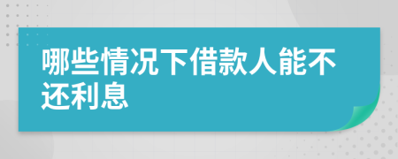 哪些情況下借款人能不還利息