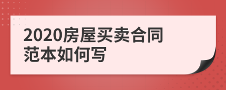 2020房屋買賣合同范本如何寫