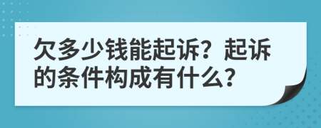 欠多少錢能起訴？起訴的條件構成有什么？