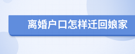 離婚戶口怎樣遷回娘家