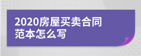 2020房屋買賣合同范本怎么寫