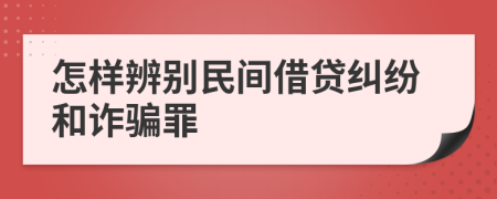 怎樣辨別民間借貸糾紛和詐騙罪