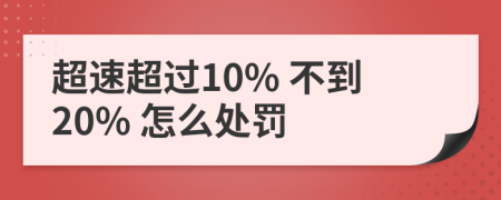 超速超過10% 不到20% 怎么處罰