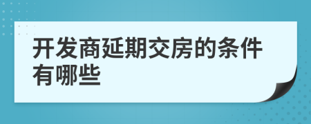 開發(fā)商延期交房的條件有哪些