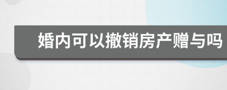 婚內可以撤銷房產贈與嗎
