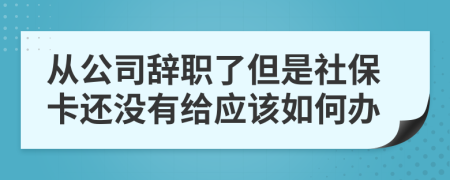 從公司辭職了但是社?？ㄟ€沒有給應該如何辦